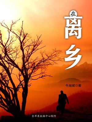cover image of 在离乡